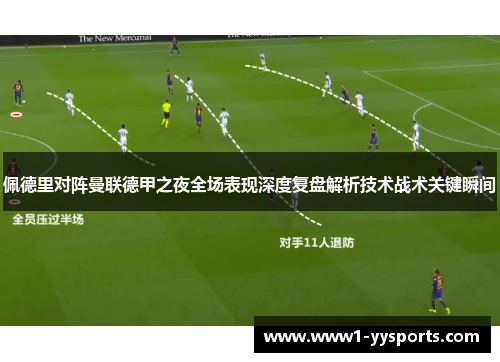 佩德里对阵曼联德甲之夜全场表现深度复盘解析技术战术关键瞬间