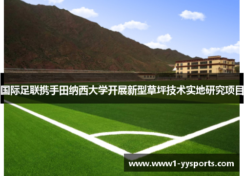 国际足联携手田纳西大学开展新型草坪技术实地研究项目