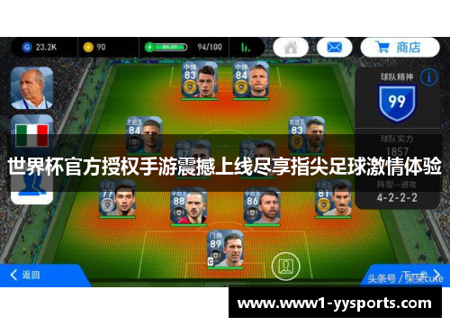 世界杯官方授权手游震撼上线尽享指尖足球激情体验 世界杯官方授权手游震撼上线尽享指尖足球激情体验