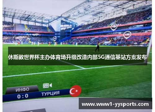休斯敦世界杯主办体育场升级改造内部5G通信基站方案发布 休斯敦世界杯主办体育场升级改造内部5G通信基站方案发布