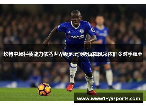 坎特中场拦截能力依然世界级足坛顶级屏障风采依旧令对手胆寒 坎特中场拦截能力依然世界级足坛顶级屏障风采依旧令对手胆寒