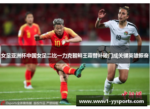 女足亚洲杯中国女足二比一力克朝鲜王霜替补破门成关键英雄振奋 女足亚洲杯中国女足二比一力克朝鲜王霜替补破门成关键英雄振奋