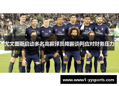 尤文图斯启动多名高薪球员降薪谈判应对财务压力 尤文图斯启动多名高薪球员降薪谈判应对财务压力
