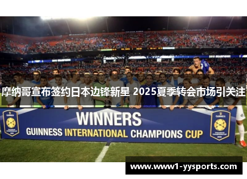 摩纳哥宣布签约日本边锋新星 2025夏季转会市场引关注