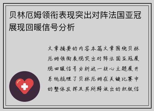 贝林厄姆领衔表现突出对阵法国亚冠展现回暖信号分析