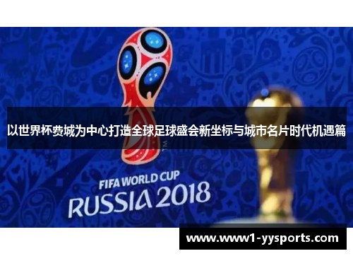 以世界杯费城为中心打造全球足球盛会新坐标与城市名片时代机遇篇
