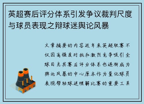 英超赛后评分体系引发争议裁判尺度与球员表现之辩球迷舆论风暴