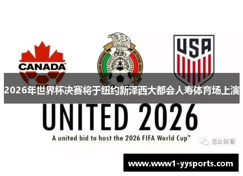 2026年世界杯决赛将于纽约新泽西大都会人寿体育场上演 2026年世界杯决赛将于纽约新泽西大都会人寿体育场上演