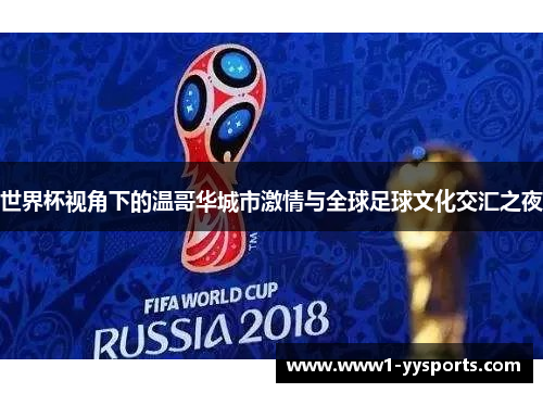 世界杯视角下的温哥华城市激情与全球足球文化交汇之夜 世界杯视角下的温哥华城市激情与全球足球文化交汇之夜