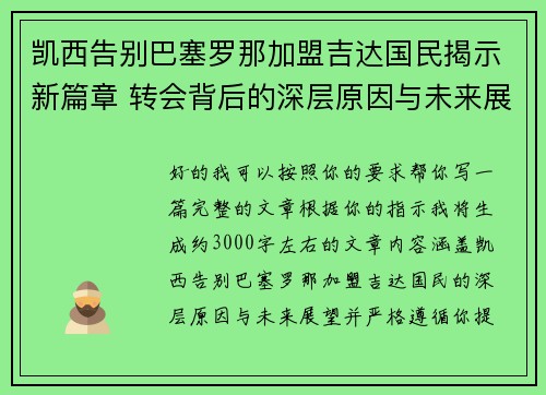 凯西告别巴塞罗那加盟吉达国民揭示新篇章 转会背后的深层原因与未来展望 凯西告别巴塞罗那加盟吉达国民揭示新篇章 转会背后的深层原因与未来展望