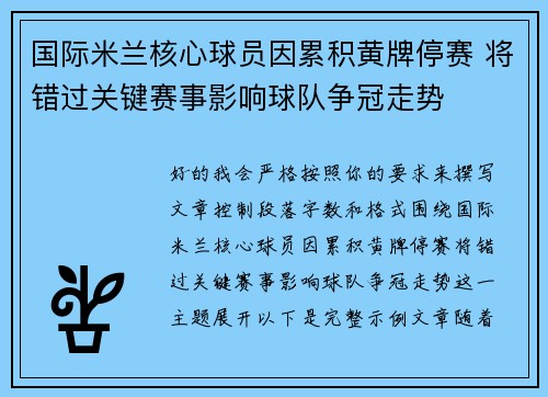 国际米兰核心球员因累积黄牌停赛 将错过关键赛事影响球队争冠走势