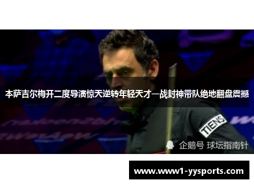 本萨吉尔梅开二度导演惊天逆转年轻天才一战封神带队绝地翻盘震撼