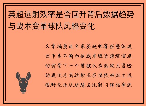英超远射效率是否回升背后数据趋势与战术变革球队风格变化 英超远射效率是否回升背后数据趋势与战术变革球队风格变化