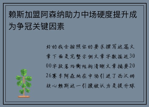 赖斯加盟阿森纳助力中场硬度提升成为争冠关键因素 赖斯加盟阿森纳助力中场硬度提升成为争冠关键因素