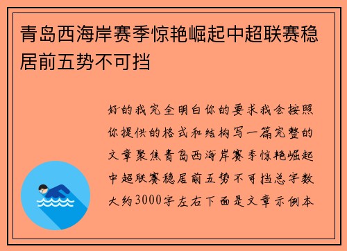 青岛西海岸赛季惊艳崛起中超联赛稳居前五势不可挡 青岛西海岸赛季惊艳崛起中超联赛稳居前五势不可挡