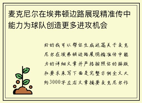 麦克尼尔在埃弗顿边路展现精准传中能力为球队创造更多进攻机会 麦克尼尔在埃弗顿边路展现精准传中能力为球队创造更多进攻机会