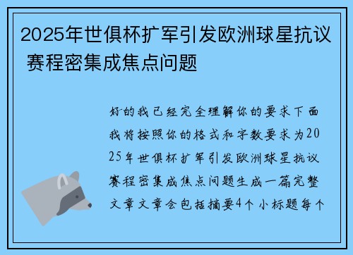 2025年世俱杯扩军引发欧洲球星抗议 赛程密集成焦点问题