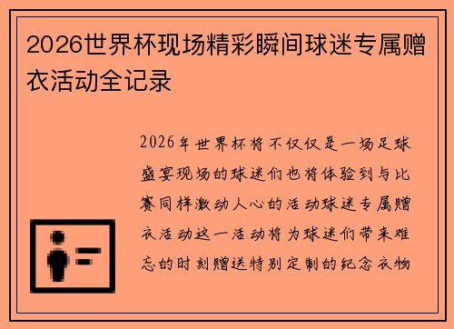 2026世界杯现场精彩瞬间球迷专属赠衣活动全记录