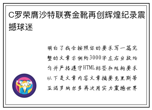 C罗荣膺沙特联赛金靴再创辉煌纪录震撼球迷