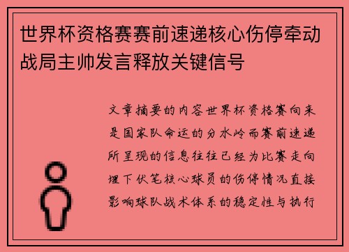 世界杯资格赛赛前速递核心伤停牵动战局主帅发言释放关键信号