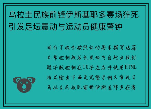 乌拉圭民族前锋伊斯基耶多赛场猝死引发足坛震动与运动员健康警钟