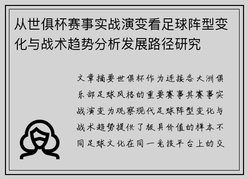 从世俱杯赛事实战演变看足球阵型变化与战术趋势分析发展路径研究