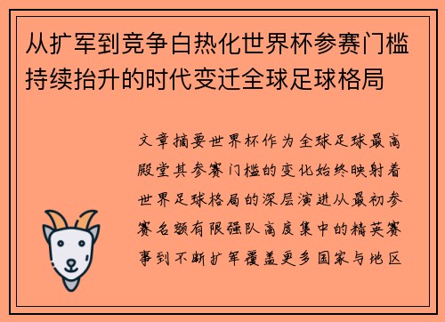 从扩军到竞争白热化世界杯参赛门槛持续抬升的时代变迁全球足球格局 从扩军到竞争白热化世界杯参赛门槛持续抬升的时代变迁全球足球格局