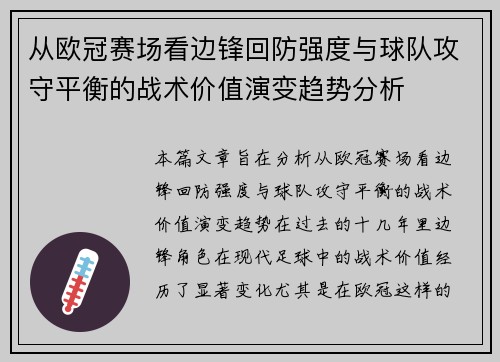 从欧冠赛场看边锋回防强度与球队攻守平衡的战术价值演变趋势分析 从欧冠赛场看边锋回防强度与球队攻守平衡的战术价值演变趋势分析
