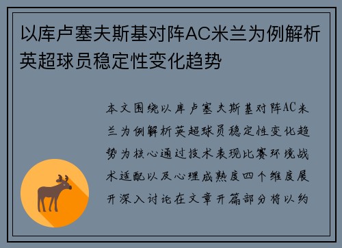 以库卢塞夫斯基对阵AC米兰为例解析英超球员稳定性变化趋势