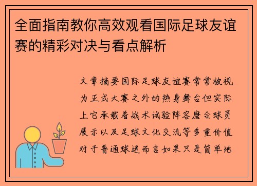 全面指南教你高效观看国际足球友谊赛的精彩对决与看点解析 全面指南教你高效观看国际足球友谊赛的精彩对决与看点解析
