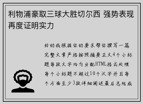 利物浦豪取三球大胜切尔西 强势表现再度证明实力