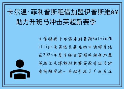 卡尔温·菲利普斯租借加盟伊普斯维奇 助力升班马冲击英超新赛季 卡尔温·菲利普斯租借加盟伊普斯维奇 助力升班马冲击英超新赛季