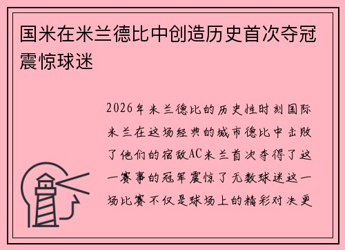 国米在米兰德比中创造历史首次夺冠震惊球迷 国米在米兰德比中创造历史首次夺冠震惊球迷