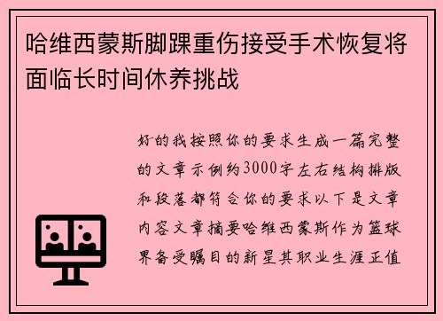 哈维西蒙斯脚踝重伤接受手术恢复将面临长时间休养挑战 哈维西蒙斯脚踝重伤接受手术恢复将面临长时间休养挑战