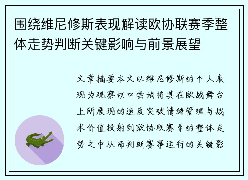 围绕维尼修斯表现解读欧协联赛季整体走势判断关键影响与前景展望 围绕维尼修斯表现解读欧协联赛季整体走势判断关键影响与前景展望