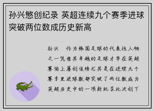 孙兴慜创纪录 英超连续九个赛季进球突破两位数成历史新高 孙兴慜创纪录 英超连续九个赛季进球突破两位数成历史新高