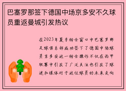 巴塞罗那签下德国中场京多安不久球员重返曼城引发热议 巴塞罗那签下德国中场京多安不久球员重返曼城引发热议