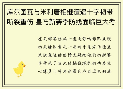 库尔图瓦与米利唐相继遭遇十字韧带断裂重伤 皇马新赛季防线面临巨大考验 库尔图瓦与米利唐相继遭遇十字韧带断裂重伤 皇马新赛季防线面临巨大考验