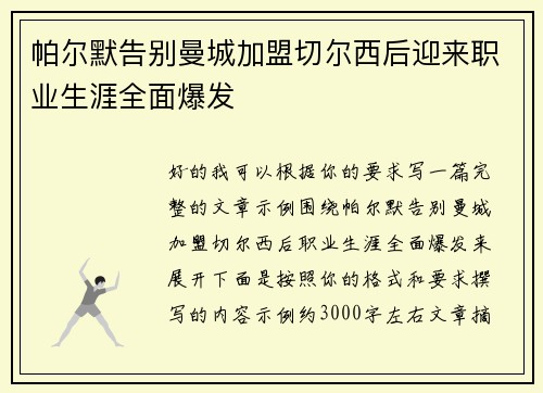 帕尔默告别曼城加盟切尔西后迎来职业生涯全面爆发