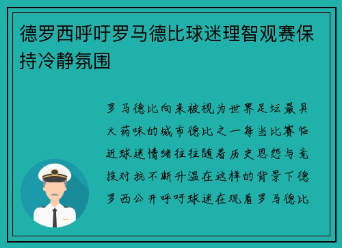 德罗西呼吁罗马德比球迷理智观赛保持冷静氛围 德罗西呼吁罗马德比球迷理智观赛保持冷静氛围