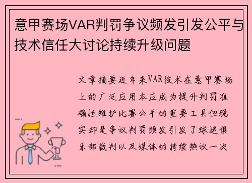 意甲赛场VAR判罚争议频发引发公平与技术信任大讨论持续升级问题 意甲赛场VAR判罚争议频发引发公平与技术信任大讨论持续升级问题
