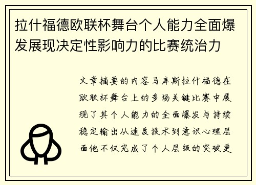 拉什福德欧联杯舞台个人能力全面爆发展现决定性影响力的比赛统治力