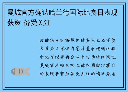 曼城官方确认哈兰德国际比赛日表现获赞 备受关注 曼城官方确认哈兰德国际比赛日表现获赞 备受关注