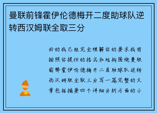 曼联前锋霍伊伦德梅开二度助球队逆转西汉姆联全取三分 曼联前锋霍伊伦德梅开二度助球队逆转西汉姆联全取三分