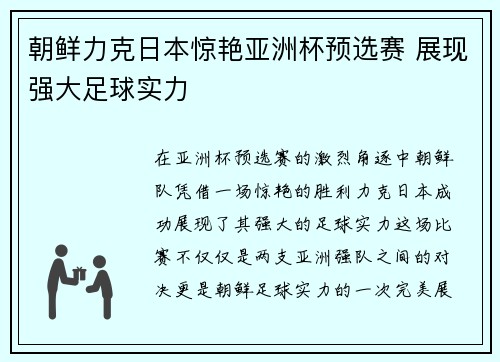 朝鲜力克日本惊艳亚洲杯预选赛 展现强大足球实力 朝鲜力克日本惊艳亚洲杯预选赛 展现强大足球实力