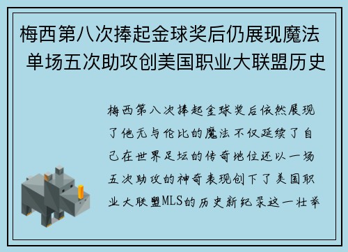 梅西第八次捧起金球奖后仍展现魔法 单场五次助攻创美国职业大联盟历史新纪录 梅西第八次捧起金球奖后仍展现魔法 单场五次助攻创美国职业大联盟历史新纪录