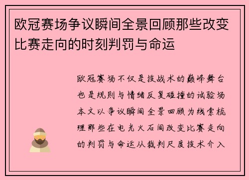 欧冠赛场争议瞬间全景回顾那些改变比赛走向的时刻判罚与命运