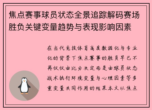 焦点赛事球员状态全景追踪解码赛场胜负关键变量趋势与表现影响因素 焦点赛事球员状态全景追踪解码赛场胜负关键变量趋势与表现影响因素