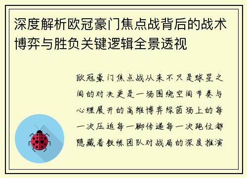 深度解析欧冠豪门焦点战背后的战术博弈与胜负关键逻辑全景透视 深度解析欧冠豪门焦点战背后的战术博弈与胜负关键逻辑全景透视