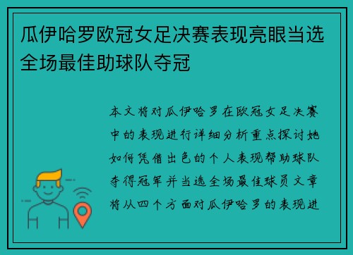 瓜伊哈罗欧冠女足决赛表现亮眼当选全场最佳助球队夺冠 瓜伊哈罗欧冠女足决赛表现亮眼当选全场最佳助球队夺冠